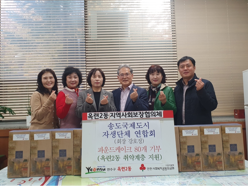 연수구 옥련2동 지역사회보장협의체는 지난 12일 송도국제도시 자생단체연합회로부터 소외된 이웃을 위한 파운드케이크 80개를 전달받았다